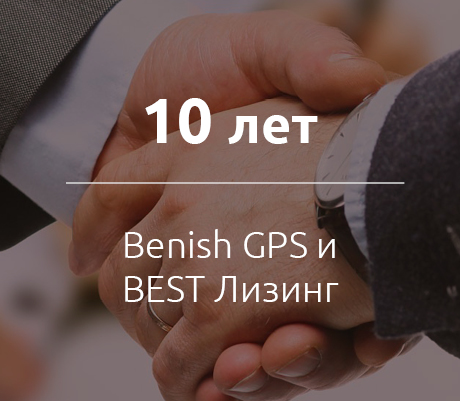 Benish GPS и BEST Лизинг – 10 лет надежного партнерства
