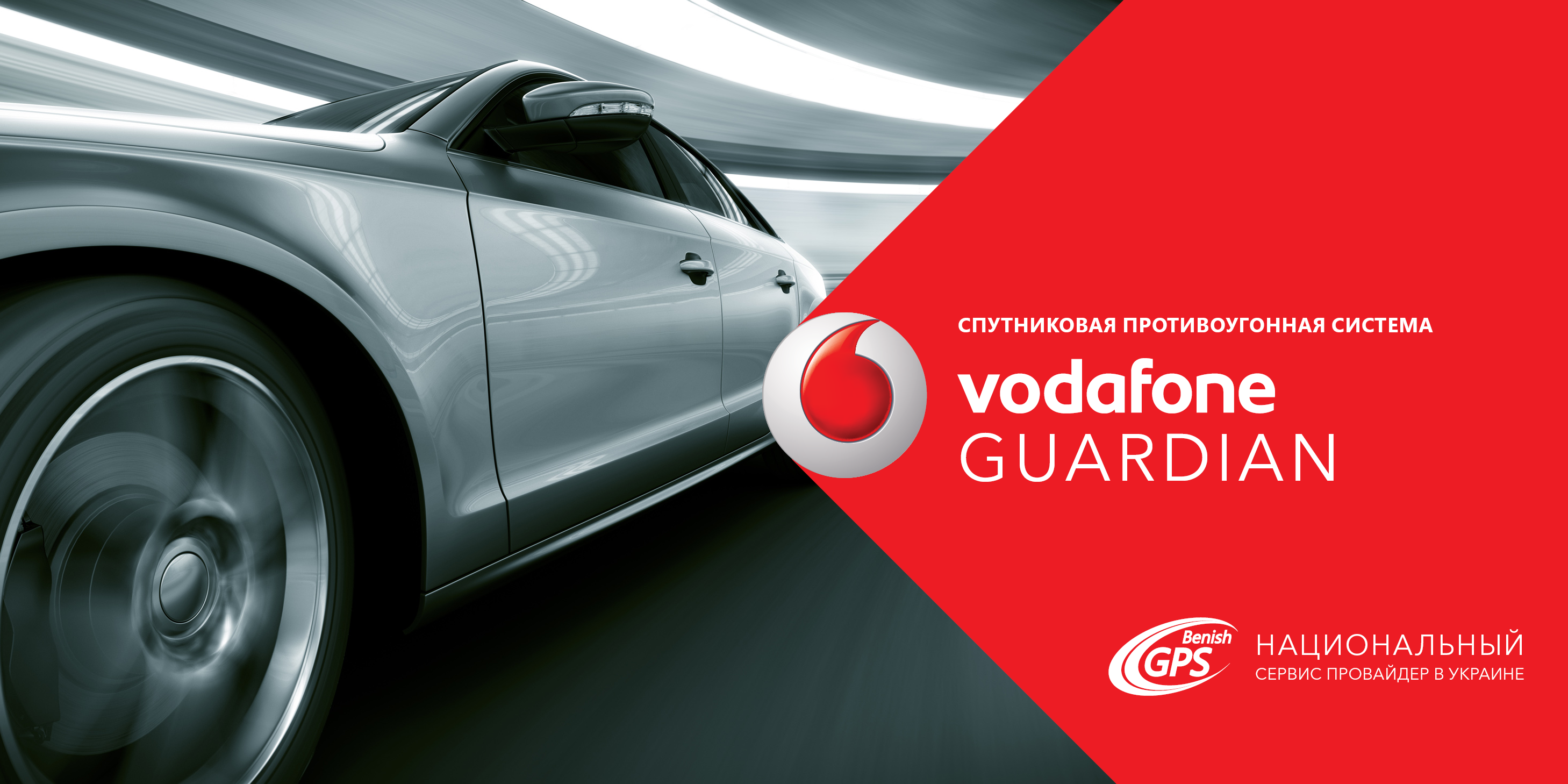 Защита и контроль авто с системой Vodafone Guardian