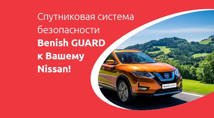 Benish - Покупай Nissan — получай систему безопасности для авто в подарок!