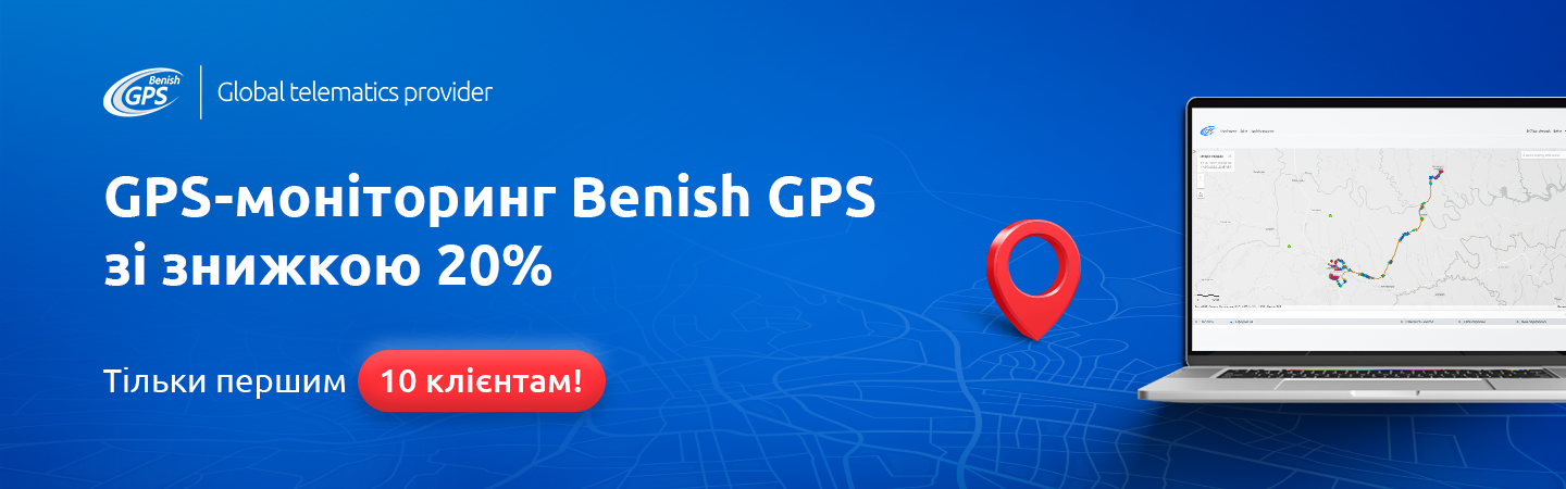 Benish - GPS мониторинг со скидкой -20%