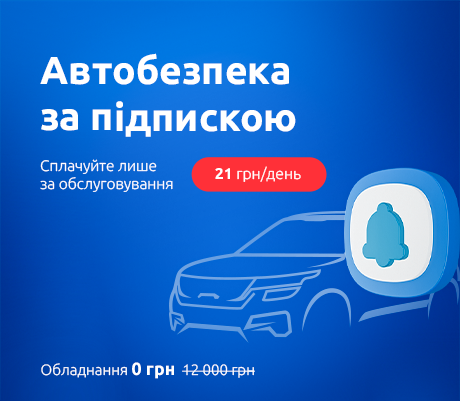 АвтоБезопасность по подписке! Впервые в Украине