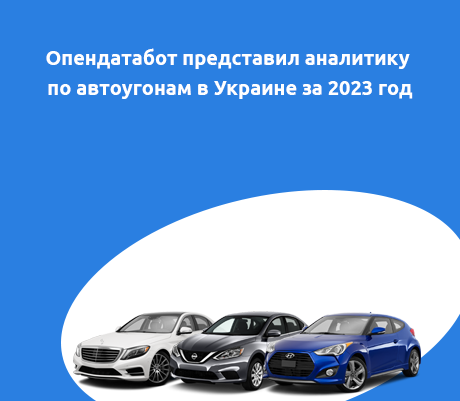 Опендатабот представил аналитику по автоугонам в Украине за 2023 год