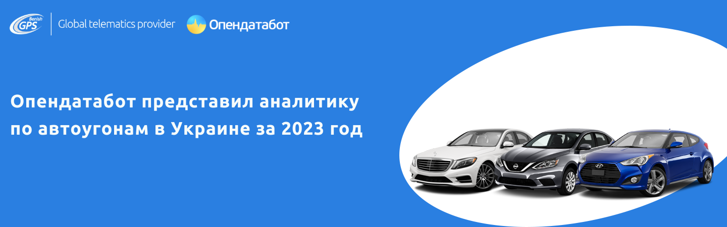 Опендатабот представив аналітику щодо автоугонів в Україні за 2023 рік рус
