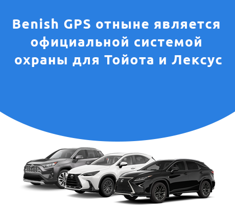 Автобезопасность от Benish GPS — официальная система охраны для автомобилей Тойота и Лексус