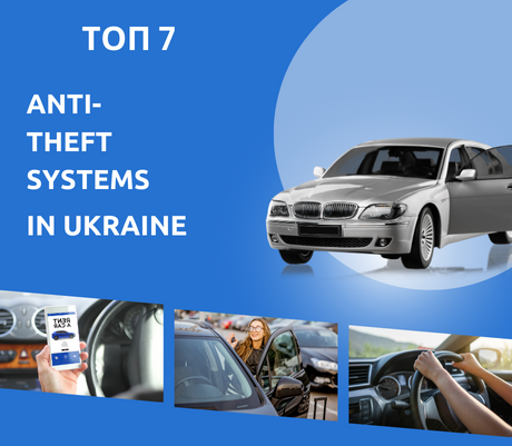 ТОП-7 противоугонных систем украинского рынка для автомобилей в 2023-24 году: обзор и отзывы.