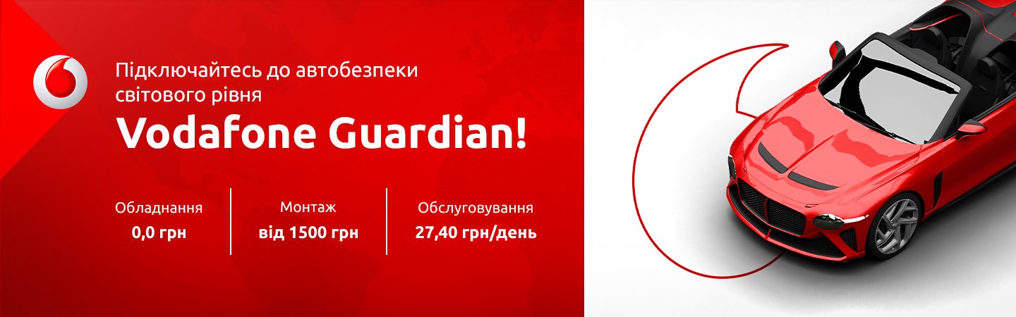 Benish - Автобезопасность мирового уровня Vodafone Guardian за 0 грн!
