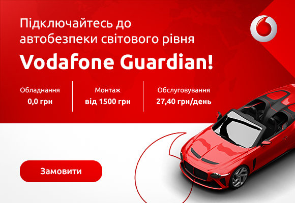 Benish - Автобезопасность мирового уровня Vodafone Guardian за 0 грн!