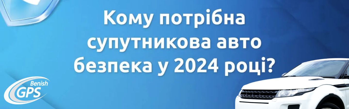 Кому нужна спутниковая автобезопасность в 2024 году