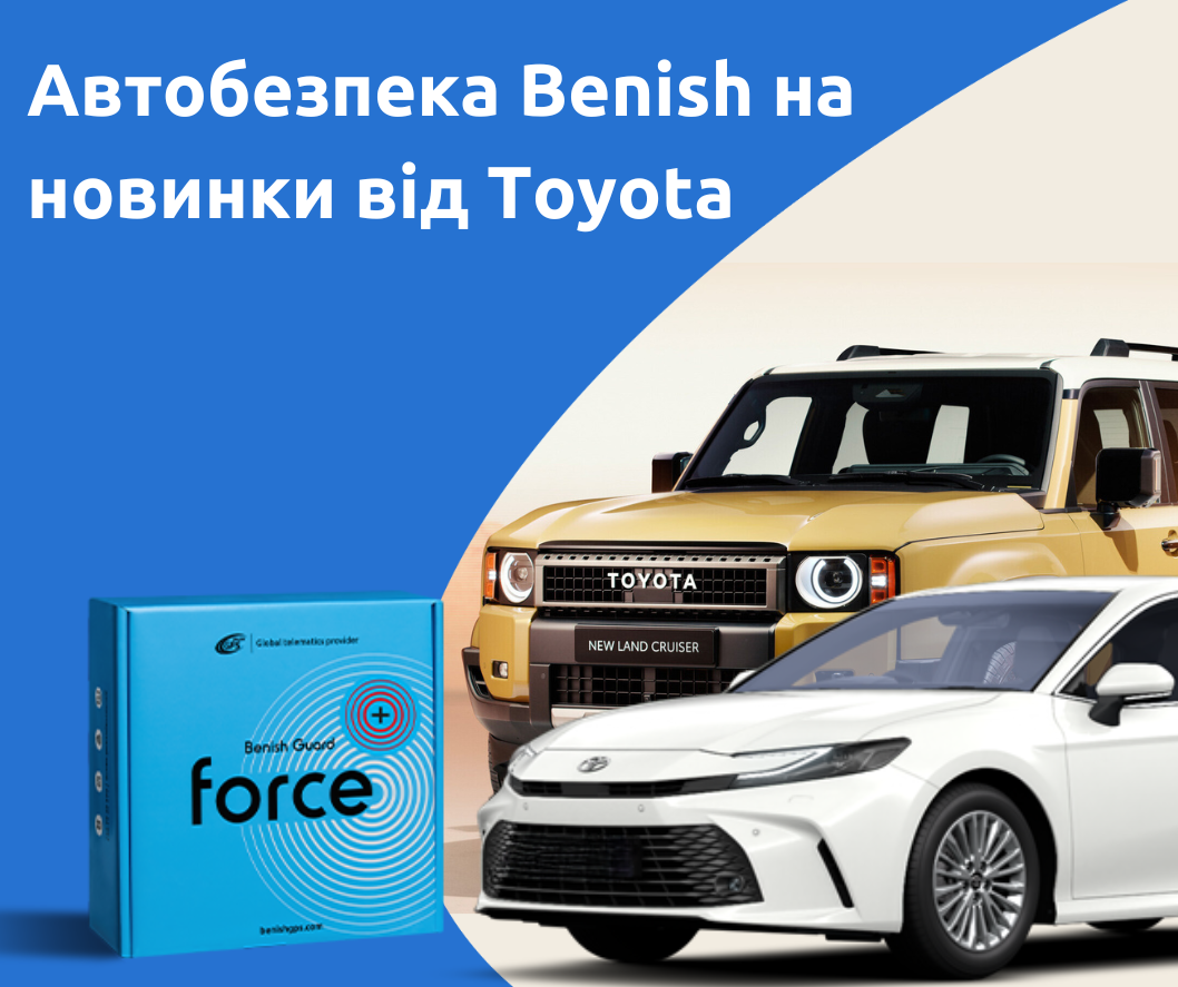 Спутниковая автобезопасность Benish на новинки от Toyota