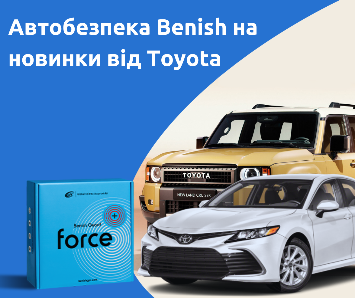 Спутниковая автобезопасность Benish на новинки от Toyota