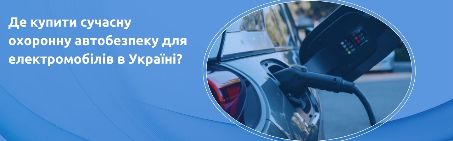 купить автосигнализацию охранную автобезопасность для электромобиля