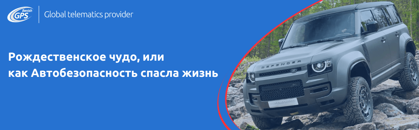 Автобезопасность спасла жизнь 1440х450