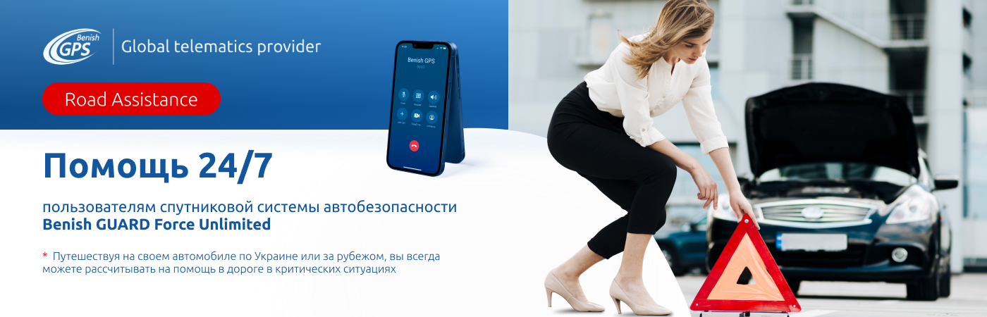 Пользователи спутниковой системы автозащиты Benish GUARD Force Unlimited
