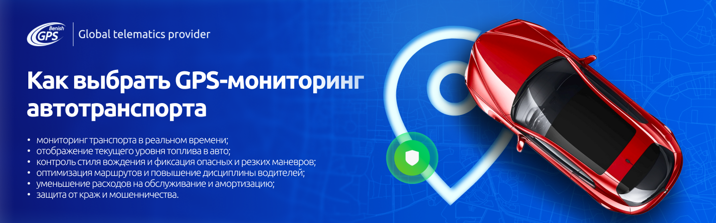 Как выбрать GPS-мониторинг автотранспорта от Benish GPS