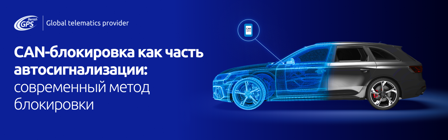 CAN-блокировка как часть автосигнализации Benish - современный метод защиты авто