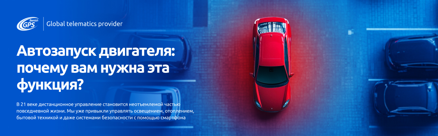 Автозапуск двигателя: зачем нужна эта функция в вашем автомобиле