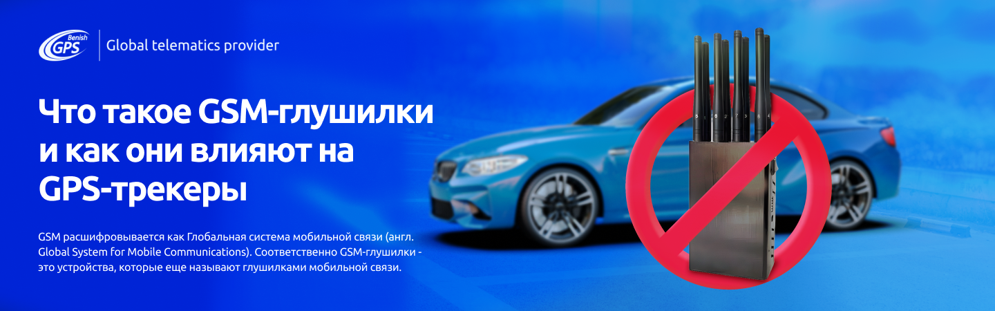 GSM-глушилки и их влияние на GPS-трекеры - Benish GPS