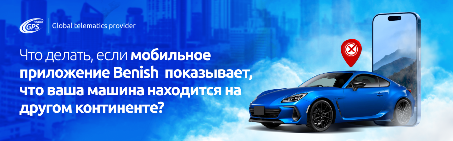Ошибка в приложении Benish GPS – авто показывается на другом континенте