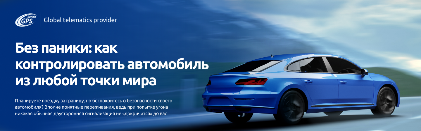 Синий автомобиль на трассе и рекламное сообщение Benish GPS о контроле авто из любой точки мира