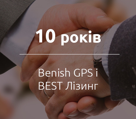 Вenish GPS і BEST Лізинг – 10 років надійного партнерства