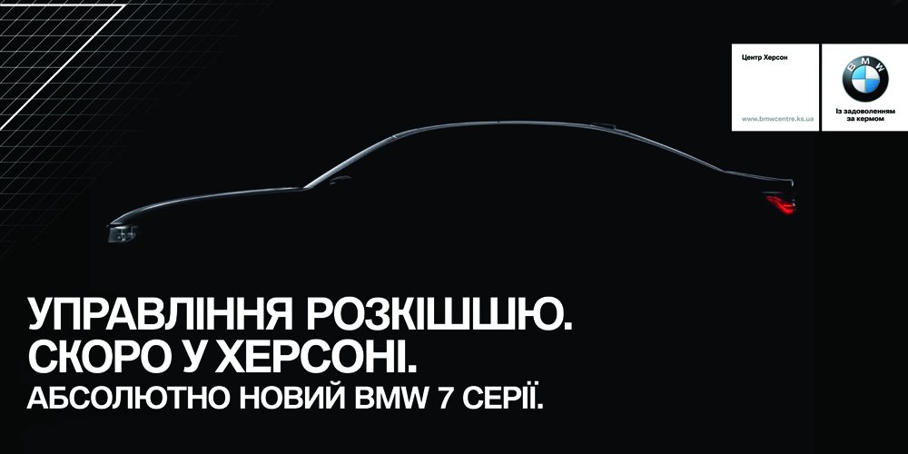 Довгоочікувана презентація BMW 7 Series при партнерстві компанії Benish GPS