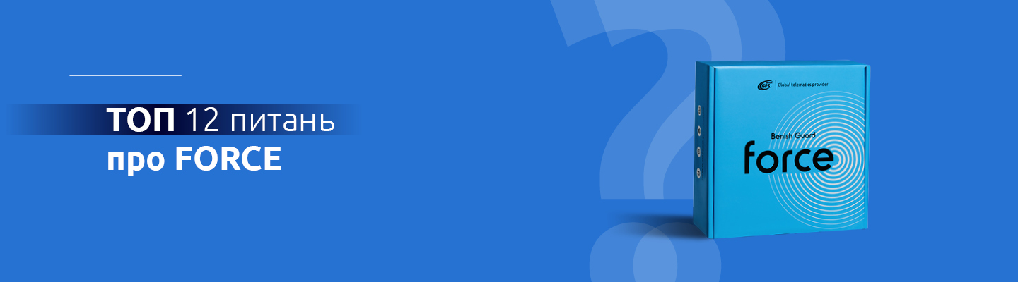 12 питань про Форс