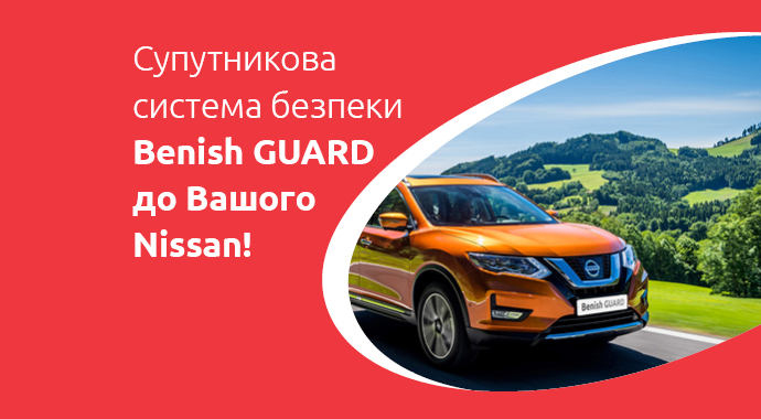 Benish - Купуй Nissan – отримуй  систему безпеки для авто у подарунок!