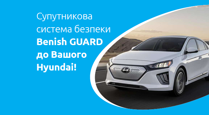 Benish - Даруємо власникам нових Hyundai супутникову систему охорони Benish GUARD Premium