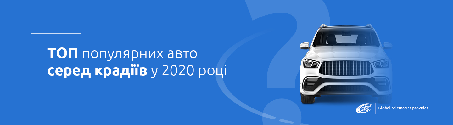 Статистика спроб угону авто 2020