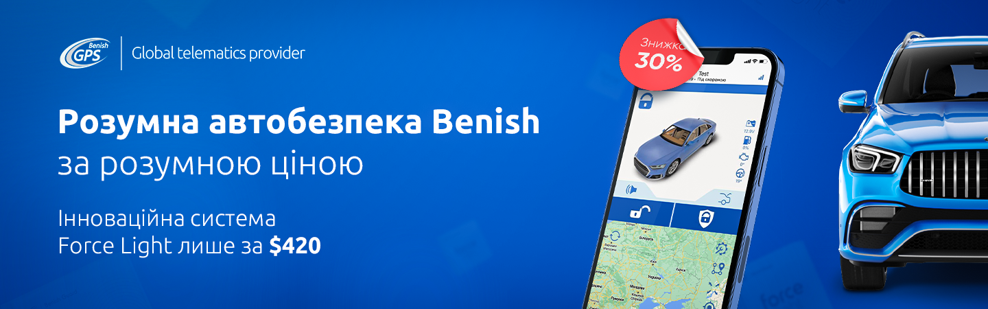 Benish - Розумна автобезпека Benish за розумною ціною