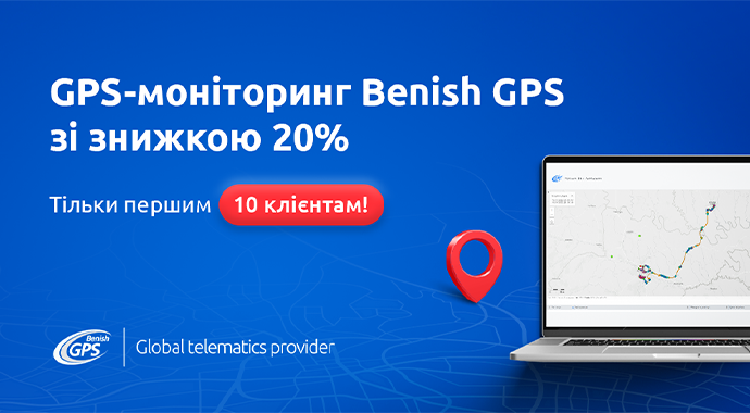 Benish - GPS моніторинг зі знижкою -20%