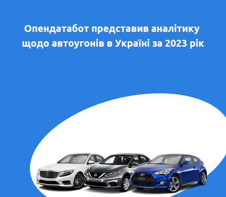 Опендатабот представив аналітику щодо автоугонів в Україні за 2023 рік