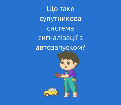 Що таке супутникова система сигналізації з автозапуском?