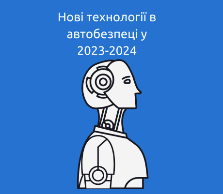 Нові технології в автобезпеці у 2023-2024