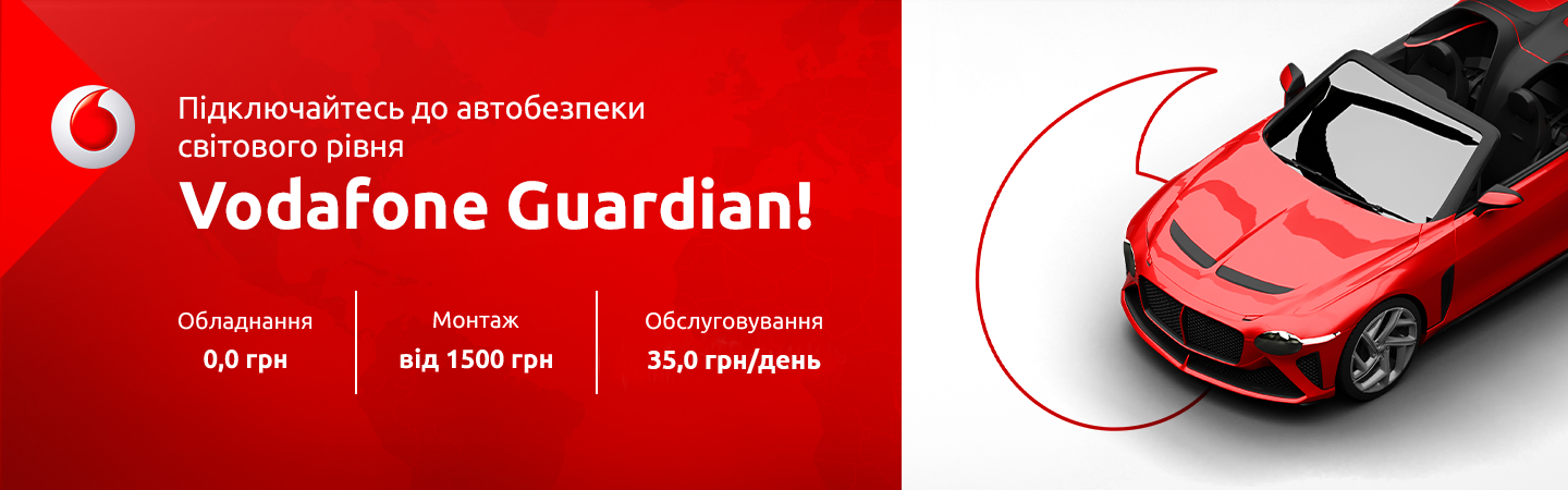 Benish - Автобезпека світового рівня Vodafone Guardian за 0 грн!