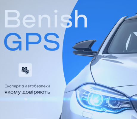 Чому автовласники обирають Benish?