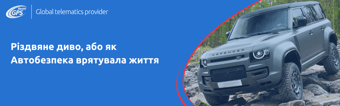 Автобезпека врятувала життя 1440х450