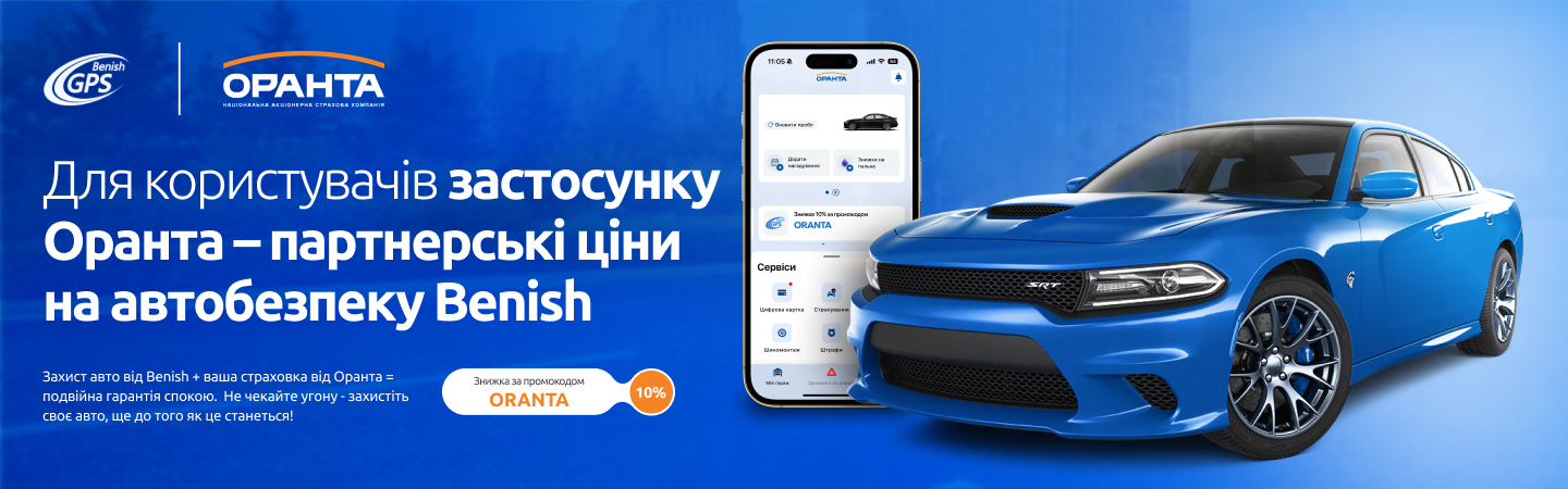 -10% на автобезпеку від Benish GPS у додатку ORANTA Drive