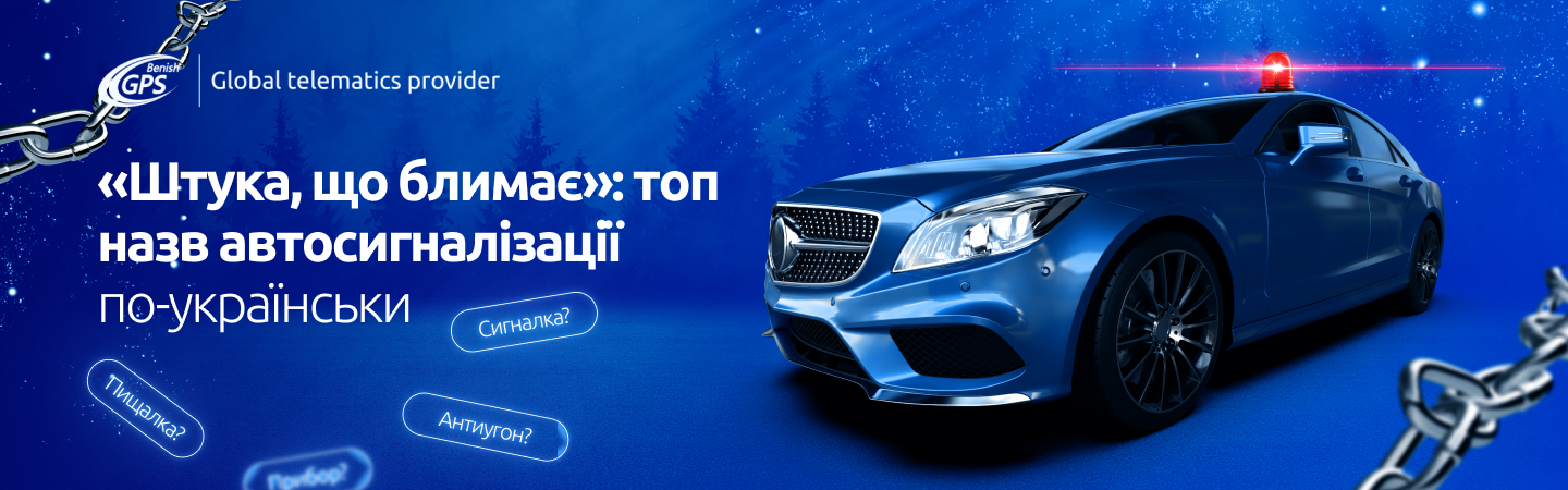 Автомобіль з блимаючою сигналізацією
