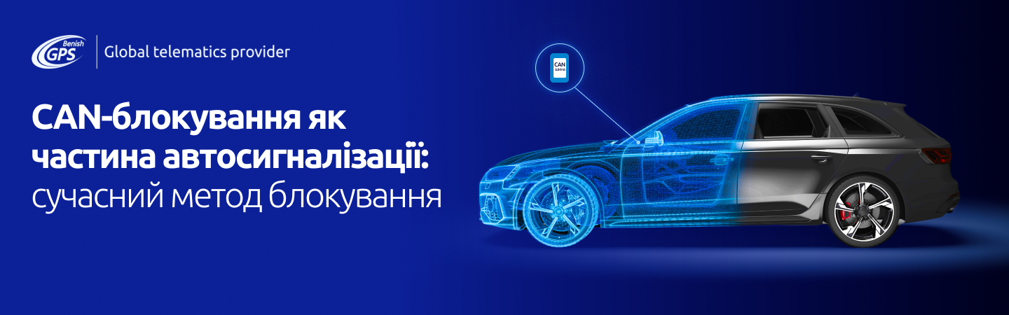 CAN-блокування як частина автосигналізації Benish — сучасний метод захисту авто