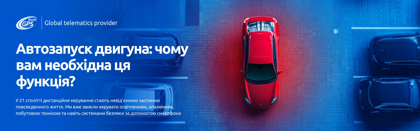 Автозапуск двигуна: чому потрібна ця функція у вашому авто