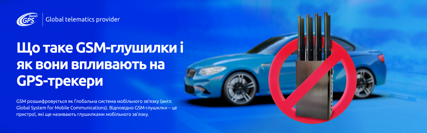 GSM-глушилки і їх вплив на GPS-трекери — Benish GPS