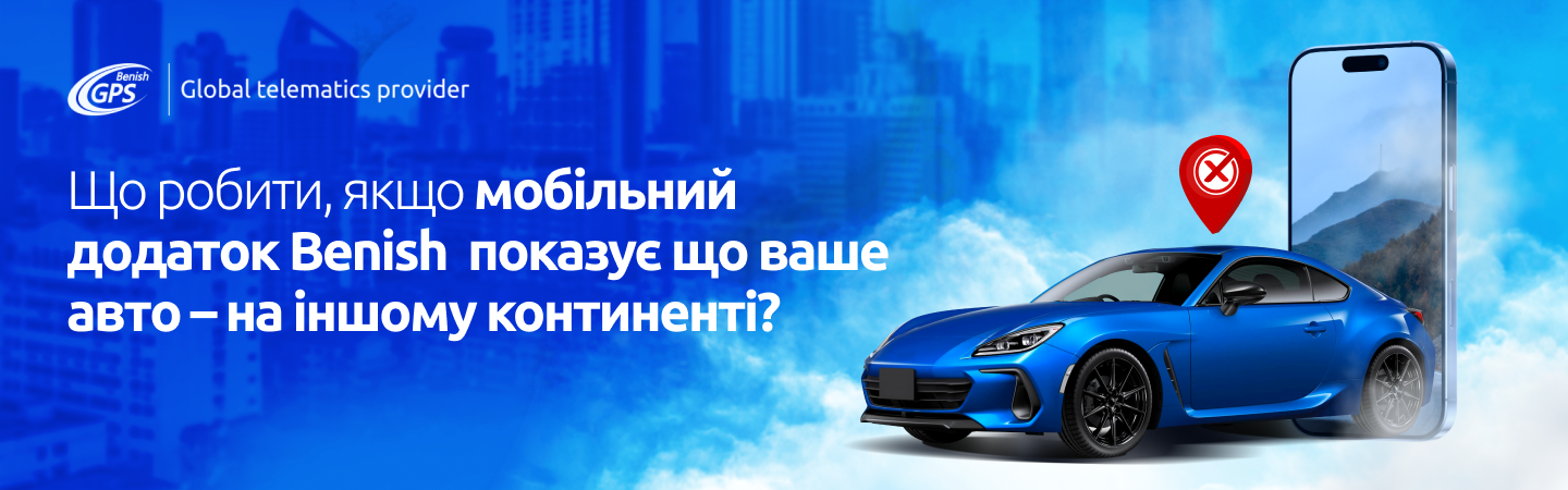 Помилка у додатку Benish GPS — авто показується на іншому континенті