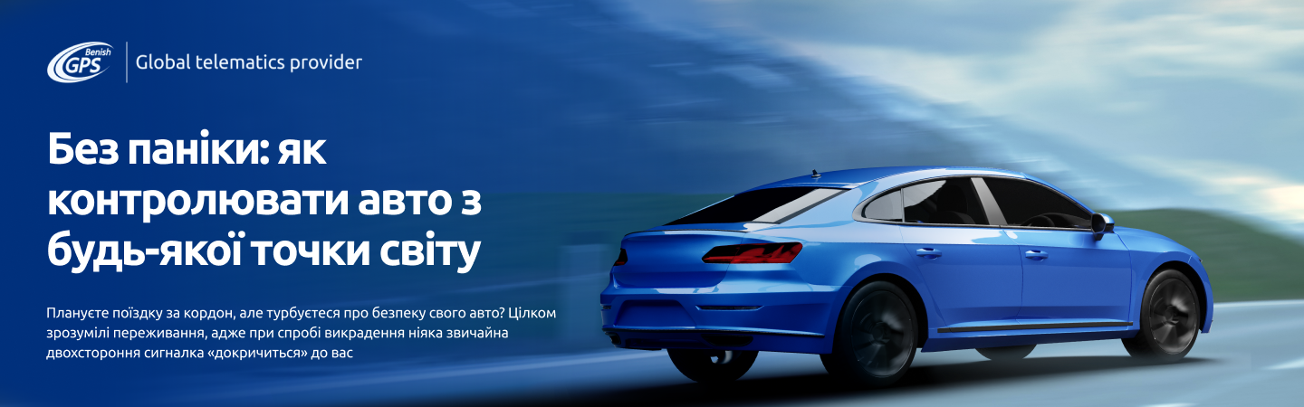 Синій автомобіль на трасі та рекламне повідомлення Benish GPS про контроль авто з будь-якої точки світу